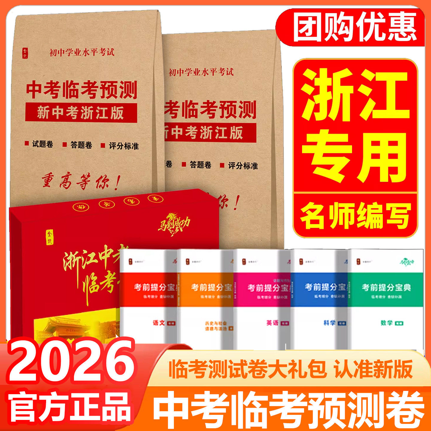2026中考全效浙江中考压题金卷开心浙江中考押题卷万唯黑白卷新突破原创卷8套生物学地理中考临考预测押题密卷延边教育出版社QX图片