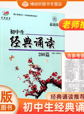 初中生经典诵读200篇温州版