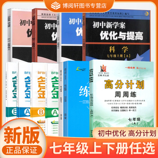 高分计划周周练 2025秋七数七科 BBS优化与提高 七年级上下册BFB暑假衔接教材小升初 杨柳练习精编 杭州市公益中学 新初一专拍
