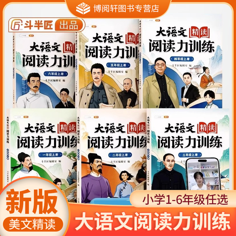 斗半匠大语文精读阅读力训练阅读理解专项训练书每日一练 一二三四五六123456年级下上册人教版小学语文课外阅读书籍100篇强化训练