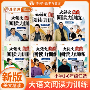 斗半匠大语文精读阅读力训练阅读理解专项训练书每日一练 一二三四五六123456年级下上册人教版小学语文课外阅读书籍100篇强化训练