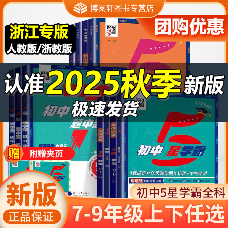 2025秋经纶学典初中5星学霸七八年级上册语文英语人教版数学科学浙教版初一二78年级上册JH