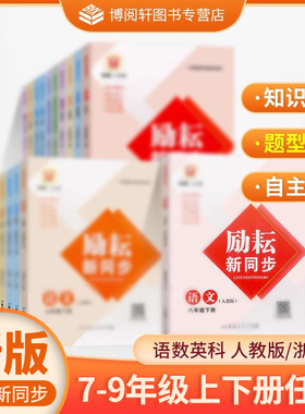 2025新版 励耘新同步 七八九年级语数英科上下册人教浙教必刷题初中生教材同步练习册提优辅导课后练习指导复习资料书LY