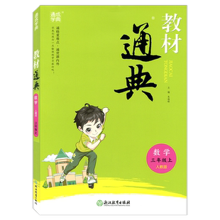 通城学典教材通典数学三年级上册RJ人教版3年级上浙江教育出版社小学生同步辅导书