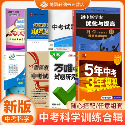 2024浙江新中考科学合辑