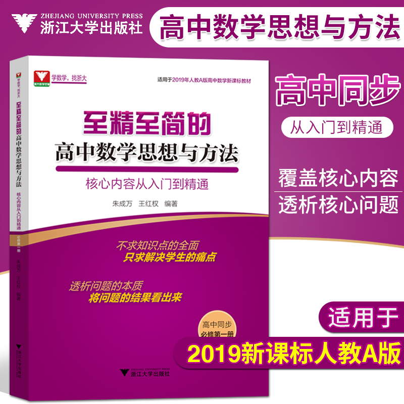 人教A版必修1第一册至精至简的高中数学思想与方法核心内容从入门到精通朱成万王红权新课标新教材高一数学辅导书新高一教材