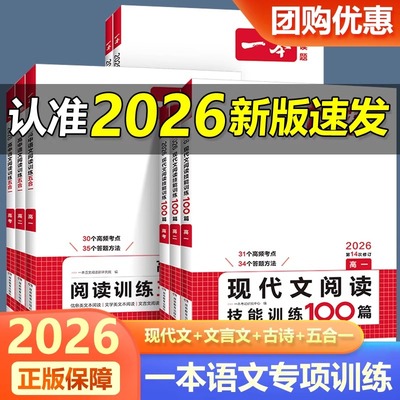 2026新版一本图书 高中语文现代文阅读理解专项训练五合一高一高二高三高考上册下册文言文古诗名句语言文字运用课外阅读组合100篇