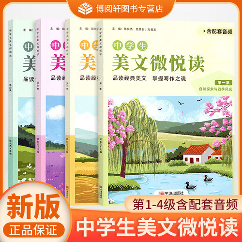 新 中学生美文微悦读(1-4含配套音频)全集 宁波出版社 正版书籍教冠好中学生阅读赏析JG