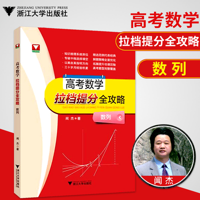 现货闻杰著浙大数学优辅 高考数学拉档提分全攻略 数列 高中数学 高考必刷题