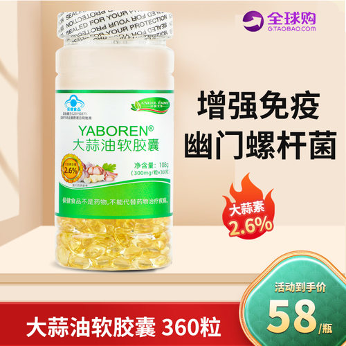 大蒜油软胶囊360粒大蒜素精成人保健品杀抗增强免疫力菌大肠胃菌