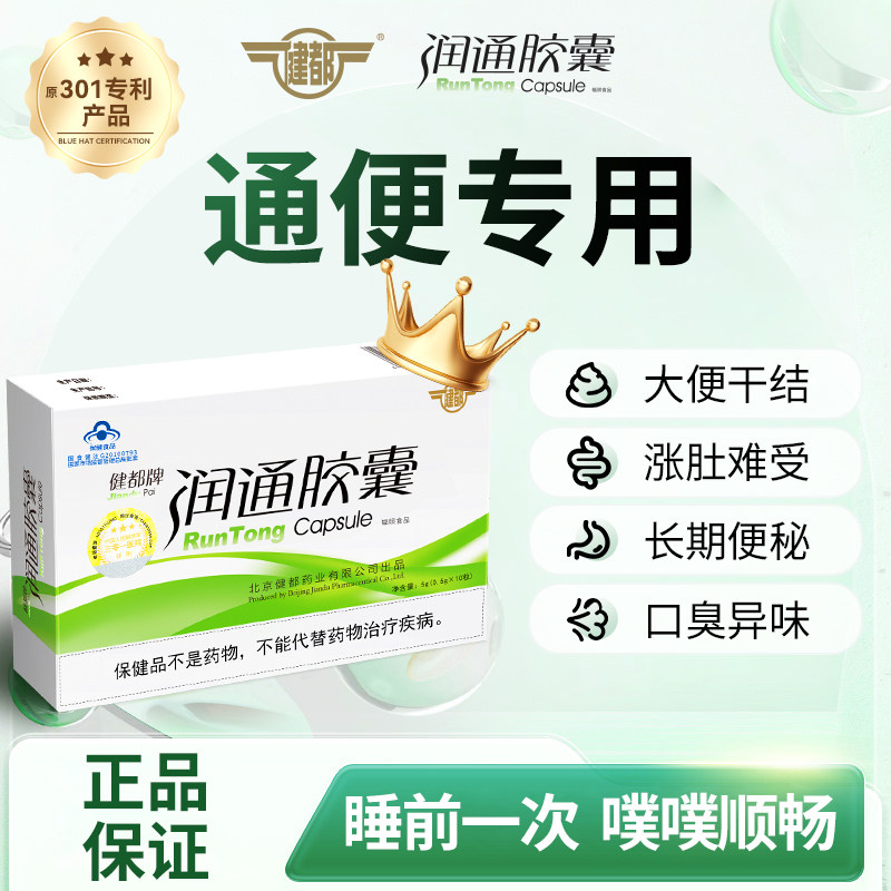 北京301医院健都牌润通胶囊清宿便排肠毒润肠通便中老年人便秘