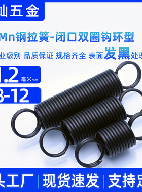 65Mn锰钢拉伸弹簧 拉簧 线径1.2*8-9-10-12双圈闭口钩环拉力弹璜