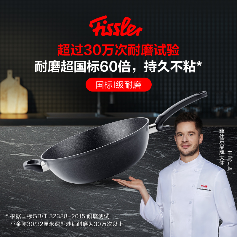 德国菲仕乐Fissler不粘锅