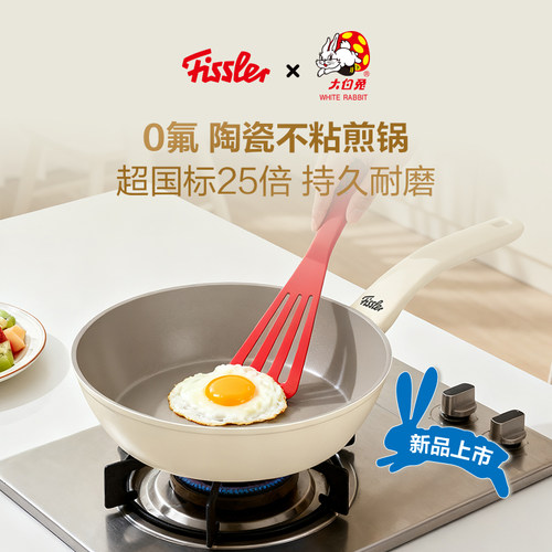 德国菲仕乐Fissler大白兔不粘煎锅陶瓷不粘家用平底煎锅