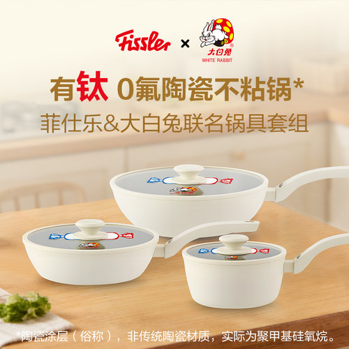 德国菲仕乐Fissler&大白兔联名煎奶炒锅锅具组陶瓷不粘家用锅钛锅