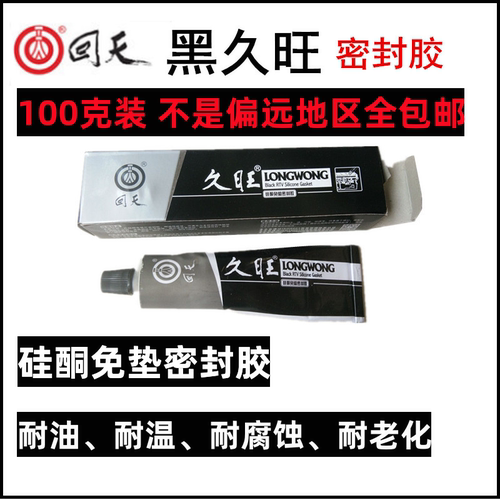 回天黑久旺硅酮免垫密封胶久旺密封胶汽车密封胶黑胶回天胶100克