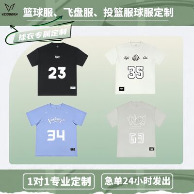 【可定制】维动短袖投篮服定制diy篮球飞盘比赛出场服训练运动T恤