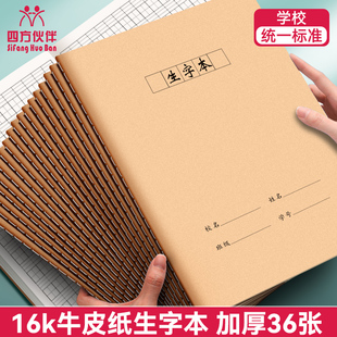 四方伙伴16K牛皮缝线生字本小学生专用田字格作业本一二年级语文大本子拼音本三年级作文写字牛皮纸练习薄