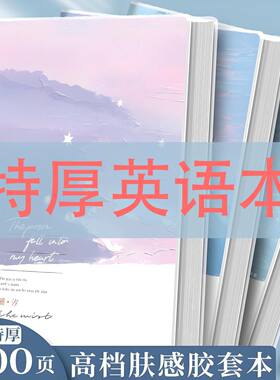 四方伙伴超厚笔记本巨厚b5英语本加厚超厚英语四六级耐用考研英语胶套本子英语加厚笔记本B5胶套单词本课堂本