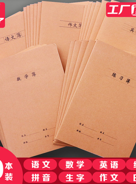 牛皮笔记本牛皮作业本16K笔记本32K小学生3-6年级练习本厚初中数学错题语文作文田字生字日记英语作业本批发