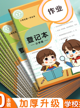 四方伙伴家庭作业登记本小学生专用一年级二三年级初中用记课堂抄记作业神器可爱小本子笔记本抄写家校联系