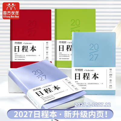 四方伙伴2027日程本小清新计划本软硬适中a5工作商务办公用计划管理记事本软皮面打卡手账weekly笔记本本子