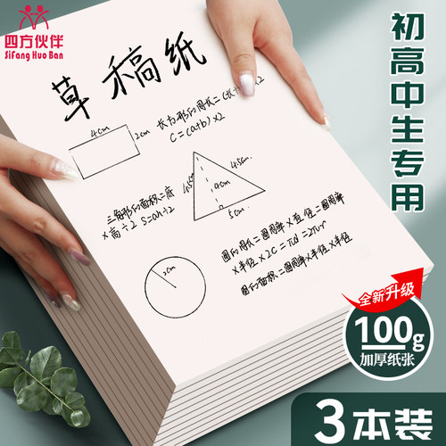 四方伙伴高品质100g加厚草稿纸空白多功能笔记本涂鸦绘画本验算计算草稿本子