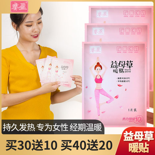 睿盈益母草宫寒调理暖宝宝贴暖贴