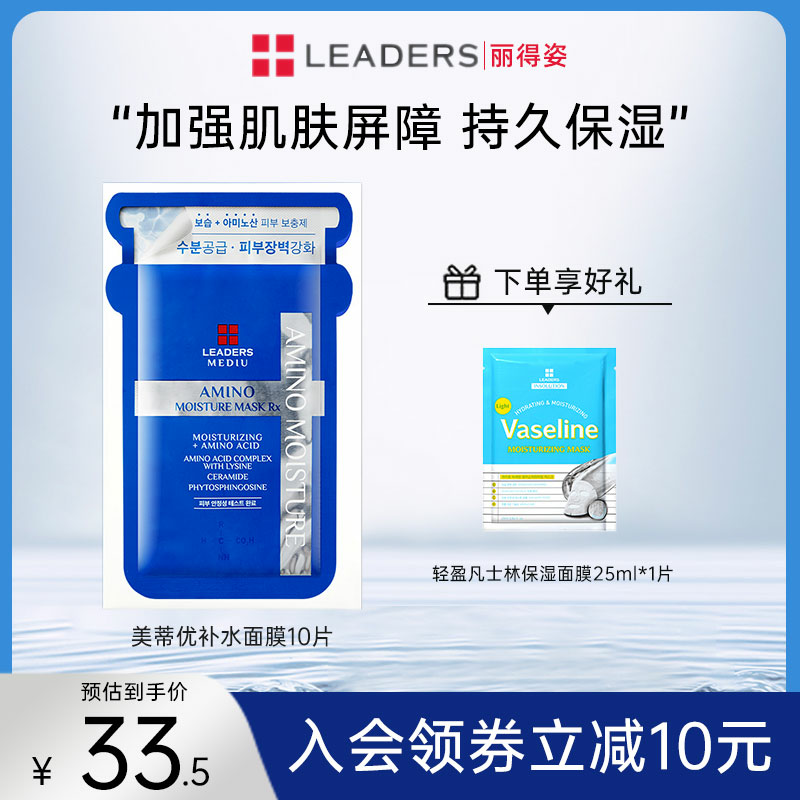 韩国原装进口LEADERS/丽得姿玻尿酸高效补水保湿氨基酸美蒂优面膜