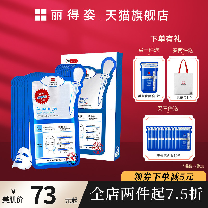 韩国原装进口LEADERS丽得姿水库针剂面膜领先润美补水保湿10片