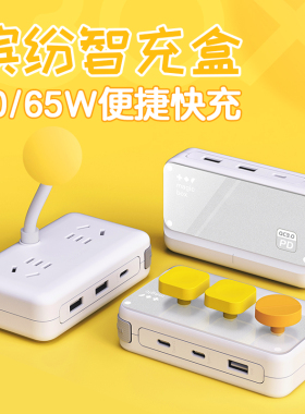 MANK缤纷智充盒3065W快充桌面插排多功能插座USB充电器接线拖线板