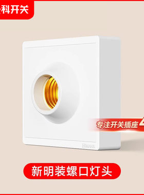 曼科明装灯座灯头 电工配件家装明线灯头 通用E27螺口灯头