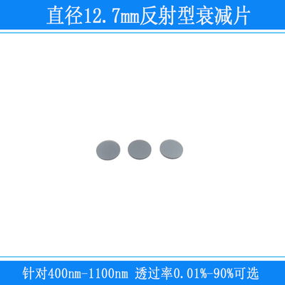 400nm-1100nm反射型玻璃衰减片减光镜ND透过率0.01-90%圆D12.7mm