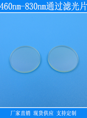 460nm-830nm通过滤光片带通BP滤镜k9光学玻璃相机捕捉光源镜头片