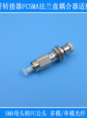 单模多模光钎SMA母头转FC公头光纤转接器FCSMA法兰盘耦合器适配器