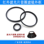 红外滤光片套圈滤镜外框多种规格可选带螺纹滤光片UV镜框固定框架