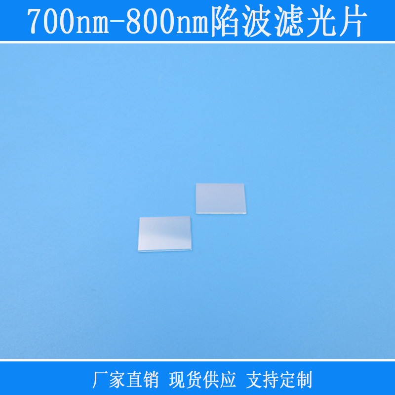 700nm-800nm截止滤镜陷波滤光片可见光红绿蓝紫外红外高透镜头窗