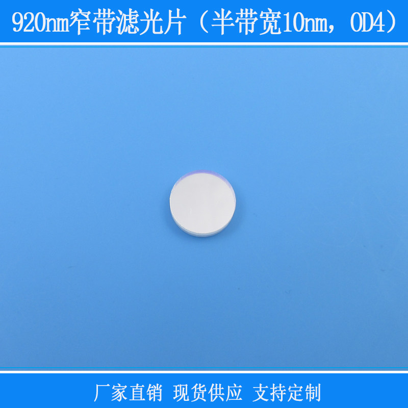 滤光片窄带滤镜相机镜头包邮
