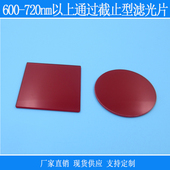 截止型红色玻璃滤光片600nm630nm650nm685nm长通有色玻璃相机镜片