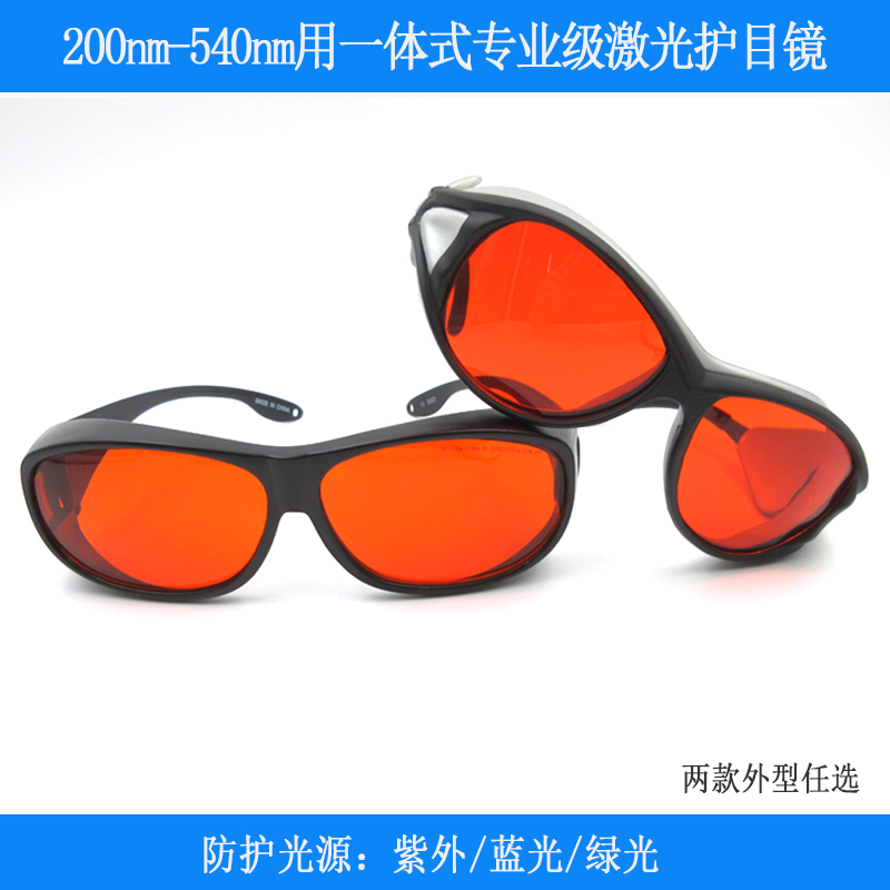 200-540nm激光防护眼镜蓝紫光蓝光绿光用一体式强光保护镜护目镜