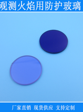 深蓝色/淡紫色观测火焰用QB型防护玻璃吸收型光学玻璃尺寸可定制
