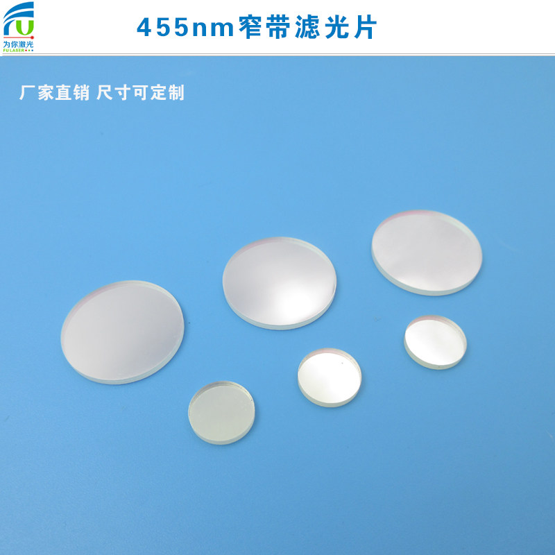 455nm窄带滤光片蓝光高透带通窄带玻璃片通光玻璃镜片可定制尺寸