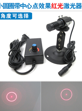 小圆圈0.575度不同角度带中心点效果红光圆圈激光器只是定位模组