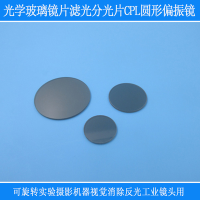富喆偏振片相机消除反光分光片
