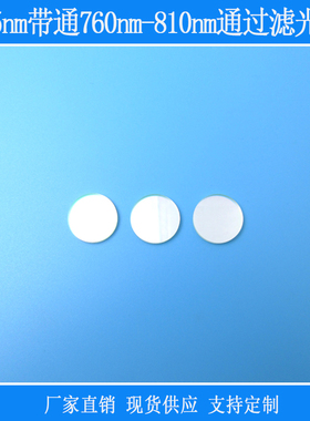 760nm-810nm高透795nm带通滤光片红外通光片可见光截止玻璃滤色片