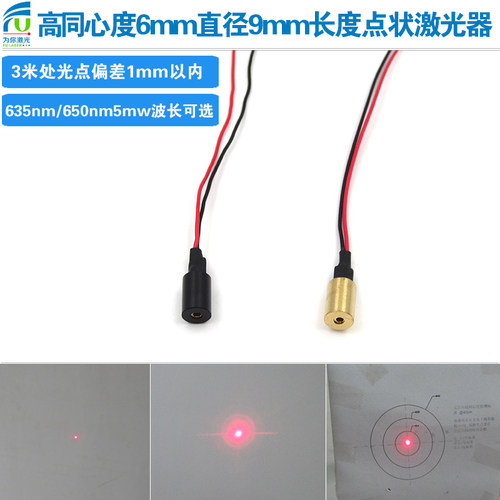 6mm激光器模组650nm红光镭射灯