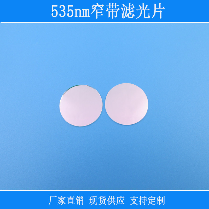 535nm窄带滤光片绿光高透BP滤镜视觉捕捉光源玻璃材质反射性滤镜