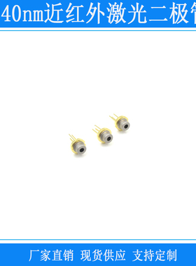 940nm激光二极管 5.6mmTO-18红外发光管近红外LD不同功率封装尺寸