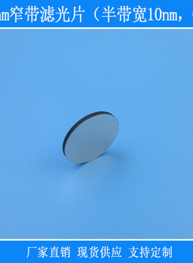 337nm窄带滤光片（半带宽10nm，OD4）紫光高透视觉相机玻璃片滤镜