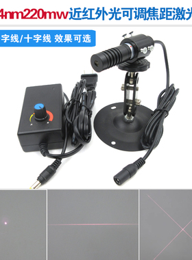 784nm220mw近红外定位可调焦距激光器一字线/十字线/点镭射标线仪
